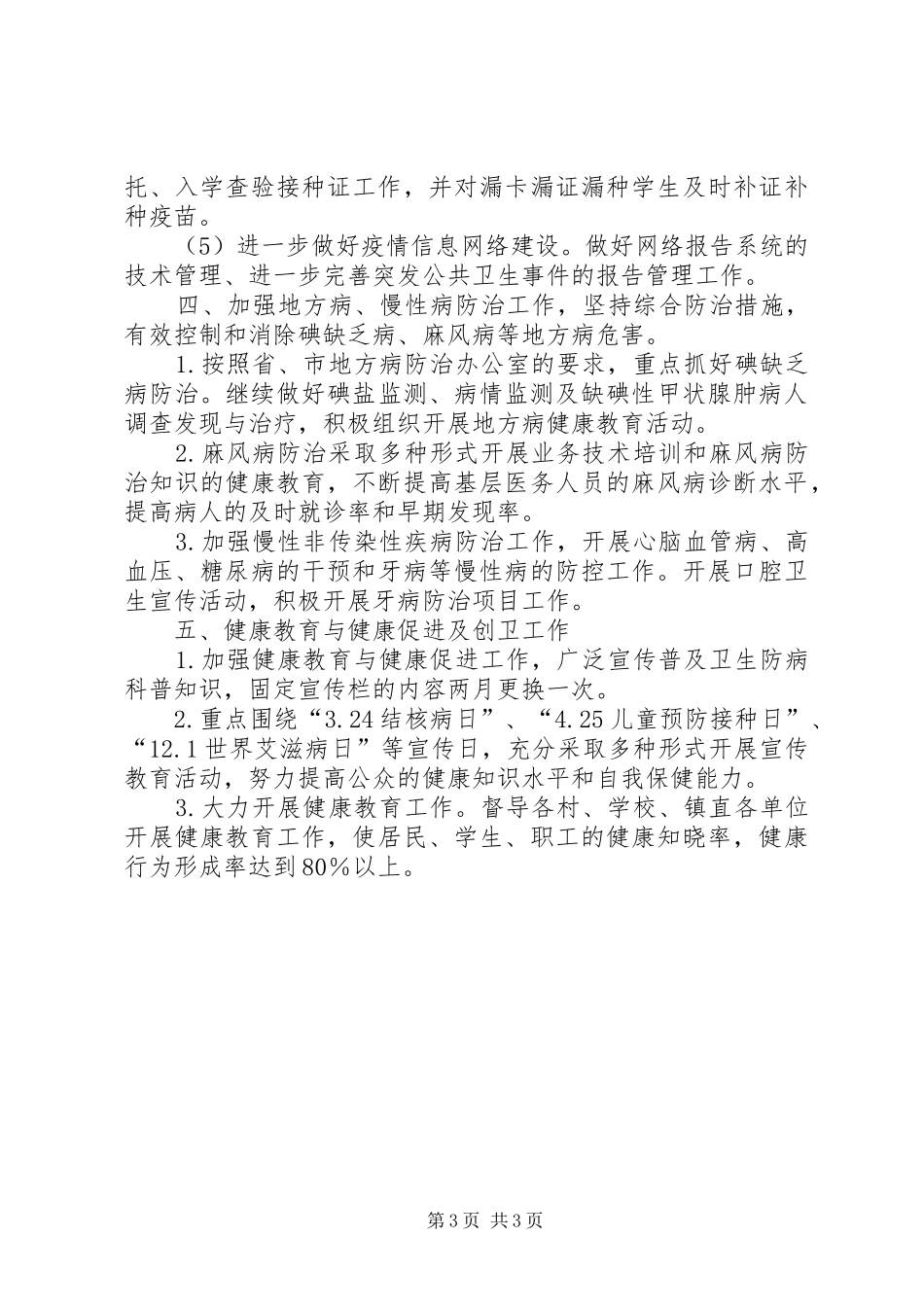疾病预防控制工作计划_第3页