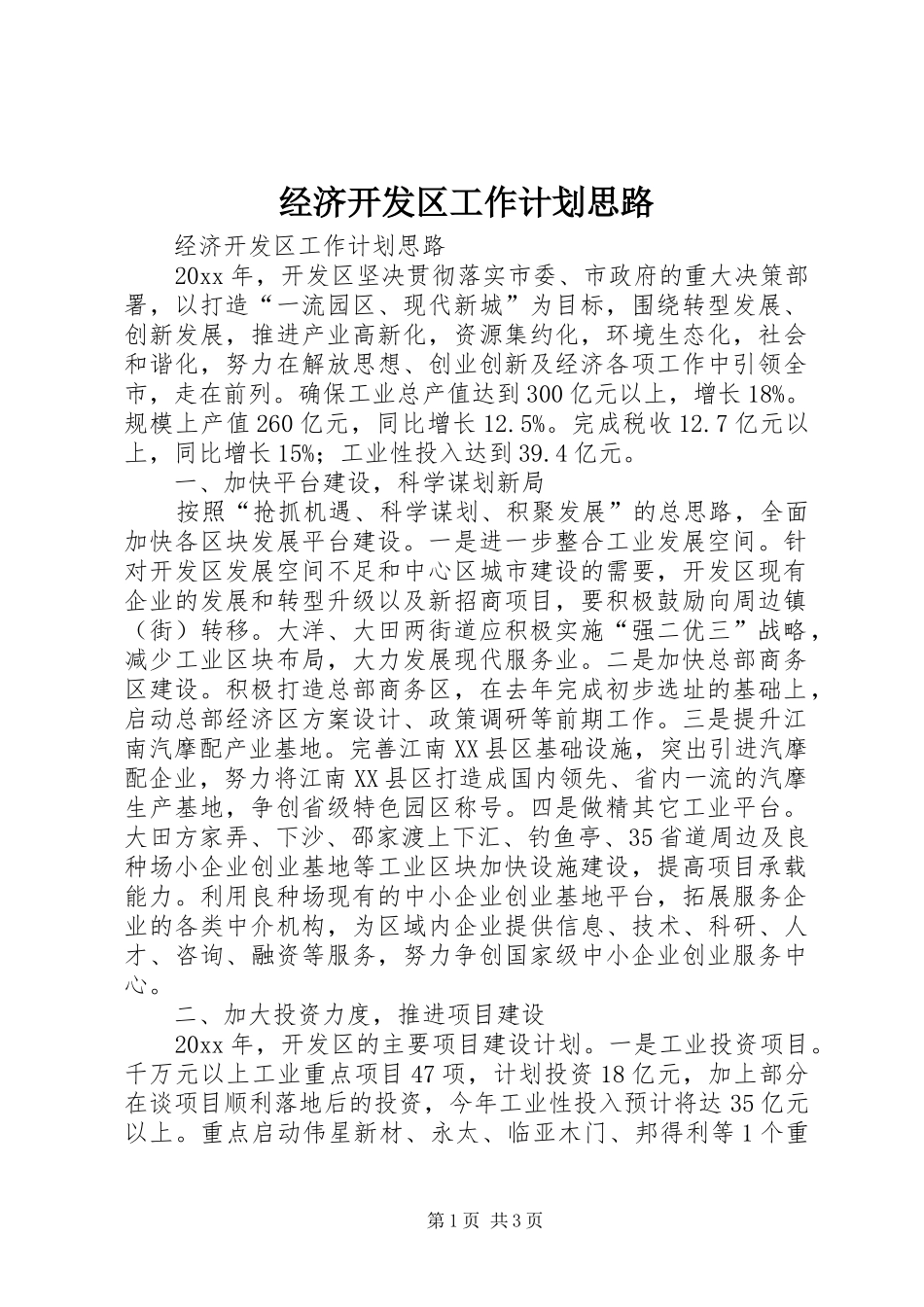 经济开发区工作计划思路_第1页