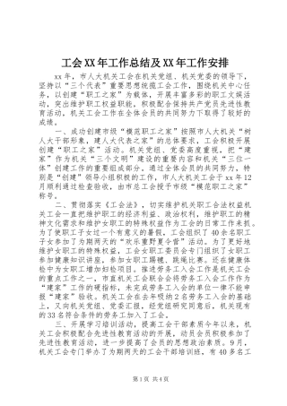 工会XX年工作总结及XX年工作安排