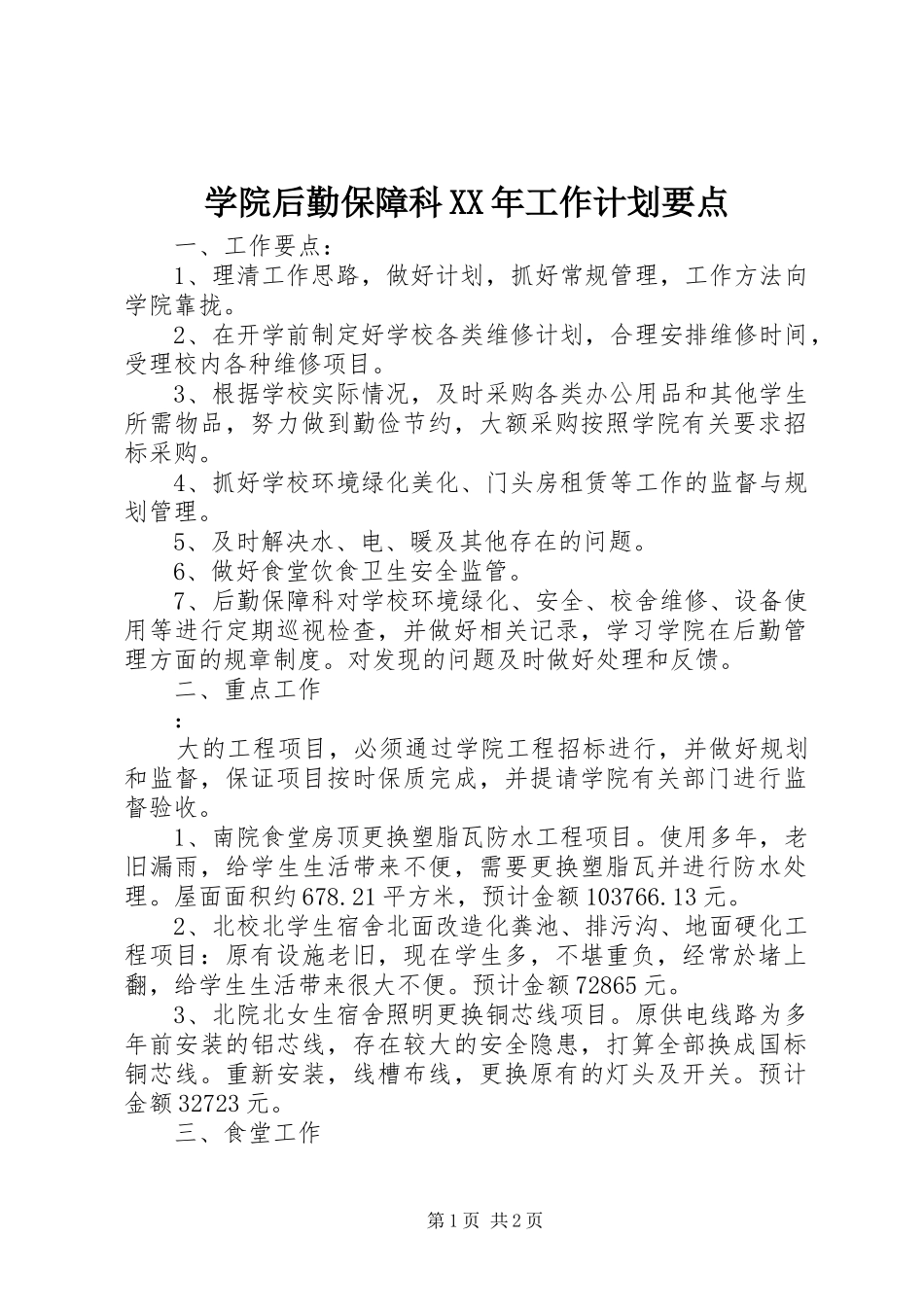 学院后勤保障科XX年工作计划要点_第1页