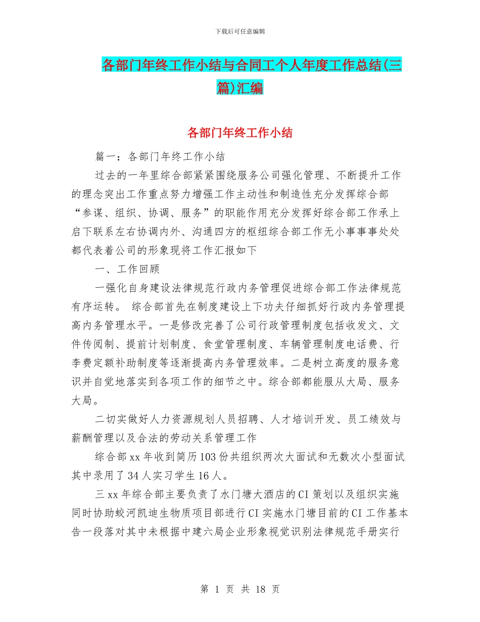 各部门年终工作小结与合同工个人年度工作总结汇编_第1页