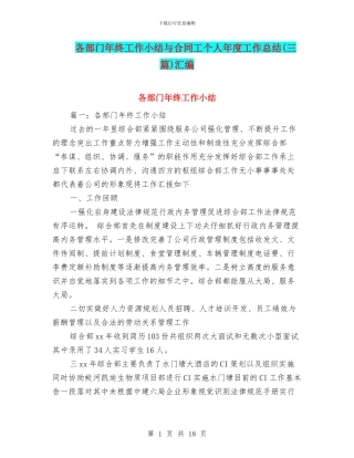 各部门年终工作小结与合同工个人年度工作总结汇编