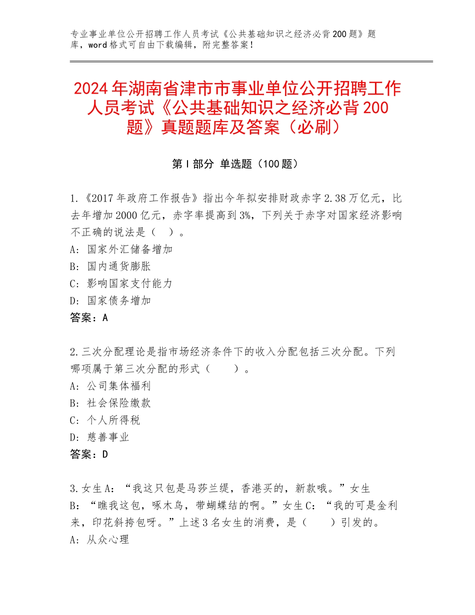 2024年湖南省津市市事业单位公开招聘工作人员考试《公共基础知识之经济必背200题》真题题库及答案（必刷）_第1页