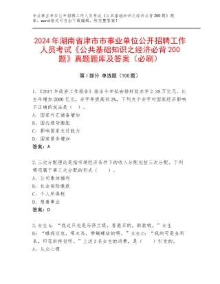 2024年湖南省津市市事业单位公开招聘工作人员考试《公共基础知识之经济必背200题》真题题库及答案（必刷）