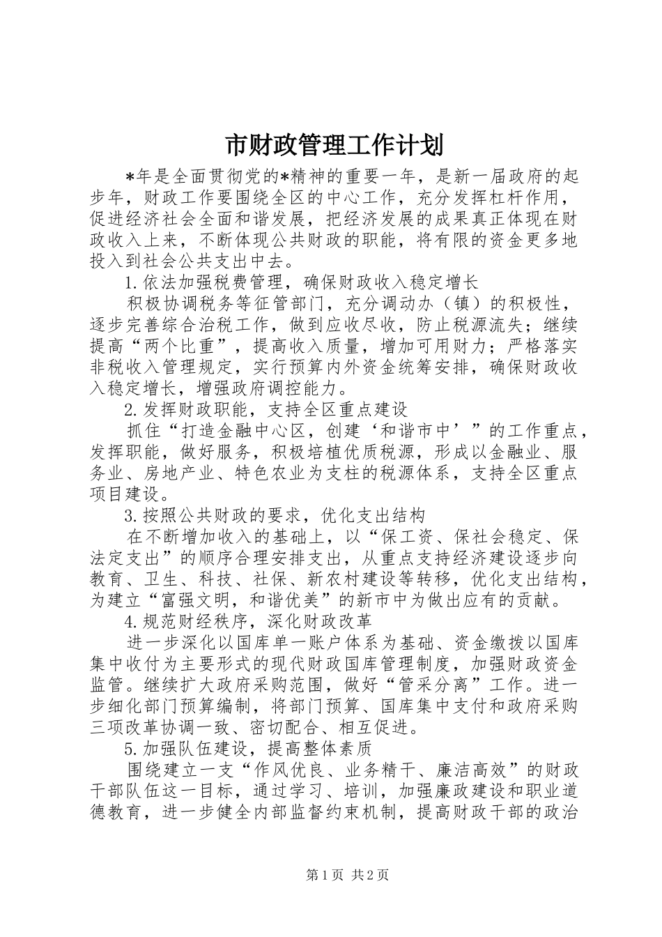 市财政管理工作计划_第1页