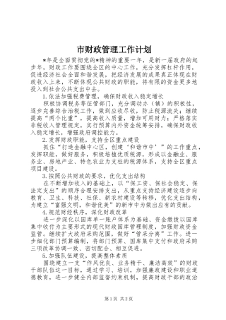 市财政管理工作计划