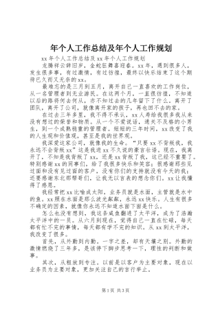 年个人工作总结及年个人工作规划