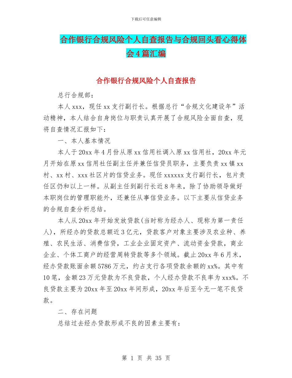 合作银行合规风险个人自查报告与合规回头看心得体会4篇汇编_第1页