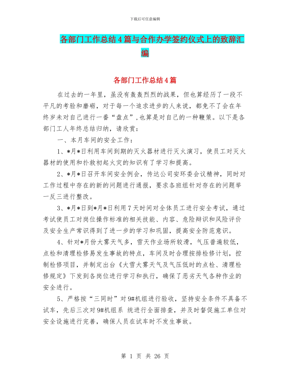 各部门工作总结4篇与合作办学签约仪式上的致辞汇编_第1页