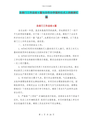 各部门工作总结4篇与合作办学签约仪式上的致辞汇编