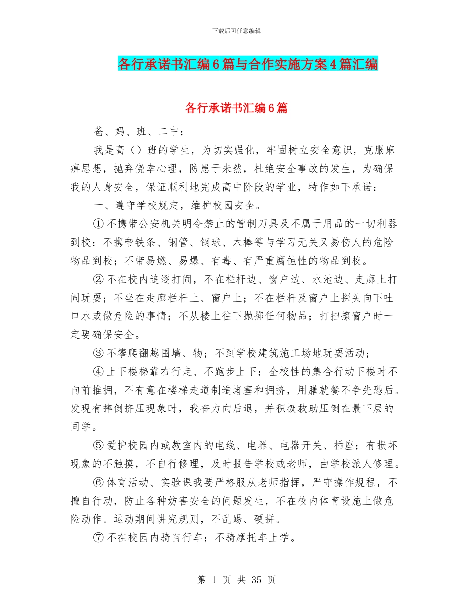 各行承诺书汇编6篇与合作实施方案4篇汇编_第1页