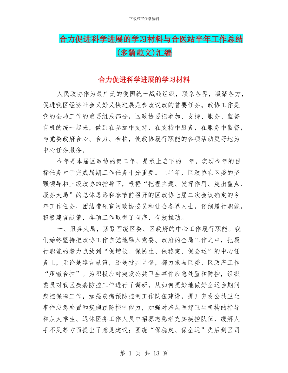 合力促进科学发展的学习材料与合医站半年工作总结汇编_第1页