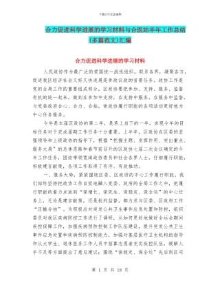 合力促进科学发展的学习材料与合医站半年工作总结汇编
