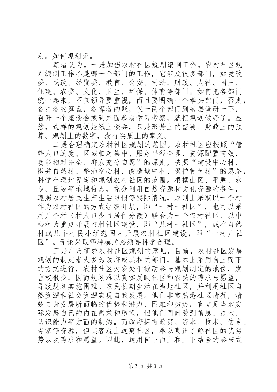 怎样做好农村社区规划_第2页