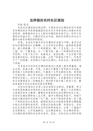 怎样做好农村社区规划