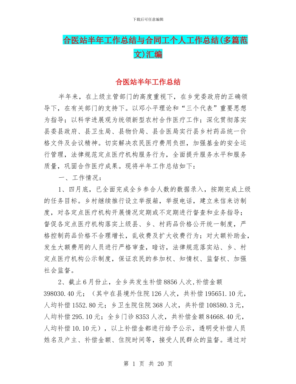 合医站半年工作总结与合同工个人工作总结汇编_第1页