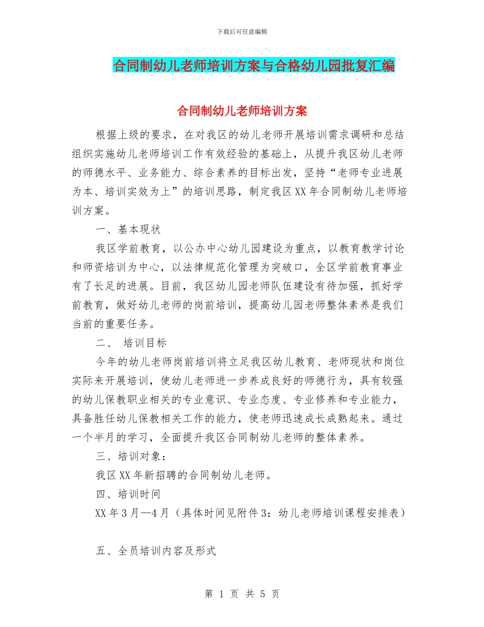合同制幼儿教师培训方案与合格幼儿园批复汇编_第1页