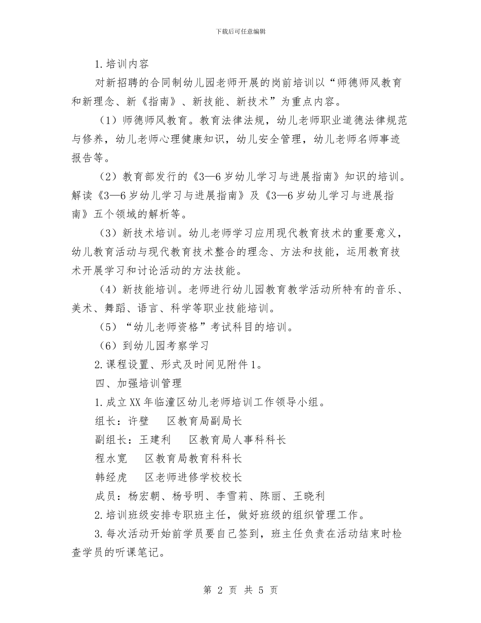合同制幼儿教师培训方案与合格幼儿园批复汇编_第2页