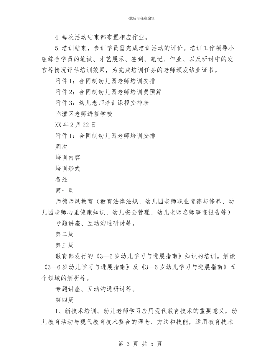 合同制幼儿教师培训方案与合格幼儿园批复汇编_第3页