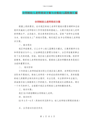 合同制幼儿教师培训方案与合格幼儿园批复汇编