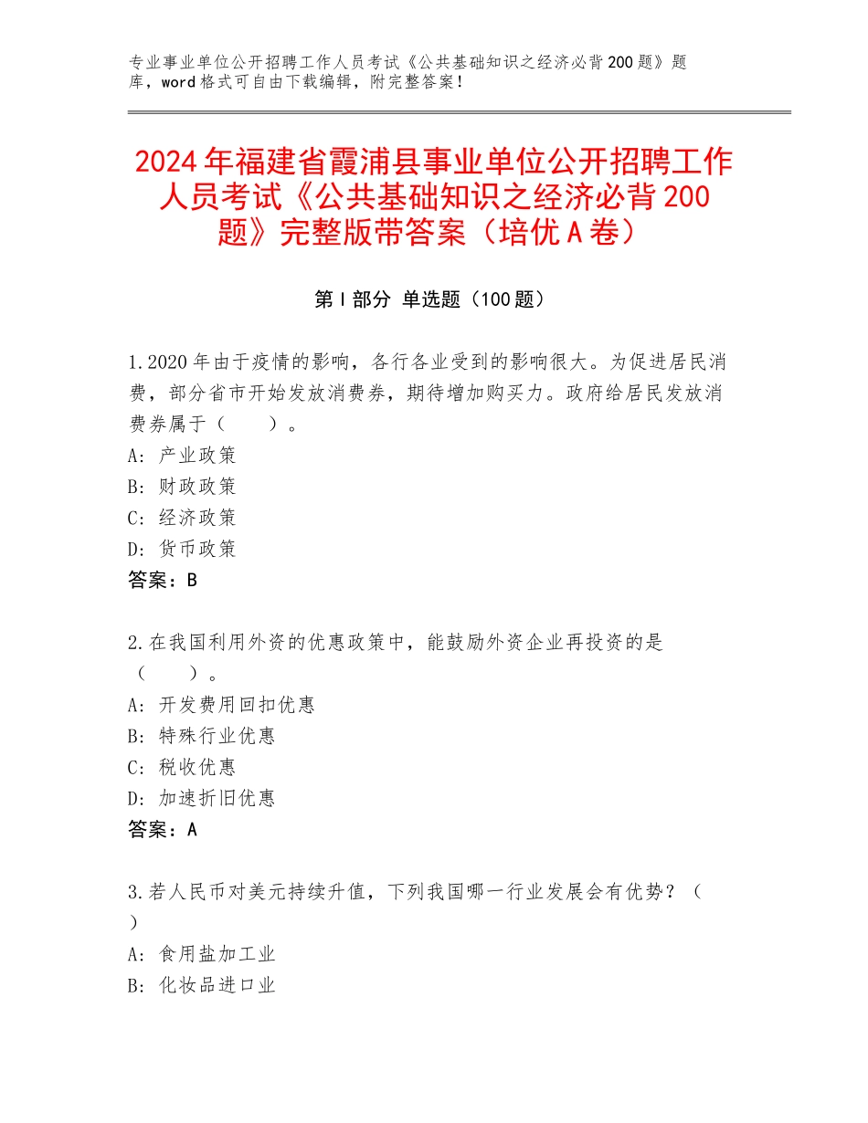 2024年福建省霞浦县事业单位公开招聘工作人员考试《公共基础知识之经济必背200题》完整版带答案（培优A卷）_第1页