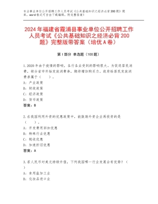 2024年福建省霞浦县事业单位公开招聘工作人员考试《公共基础知识之经济必背200题》完整版带答案（培优A卷）