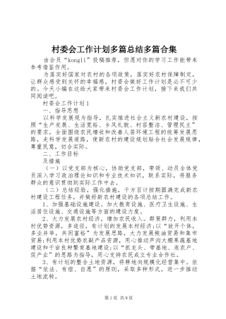 村委会工作计划多篇总结多篇合集