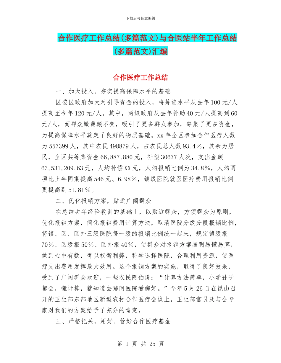 合作医疗工作总结与合医站半年工作总结(多篇范文)汇编_第1页