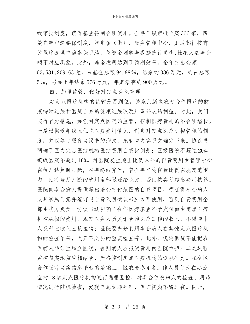 合作医疗工作总结与合医站半年工作总结(多篇范文)汇编_第3页