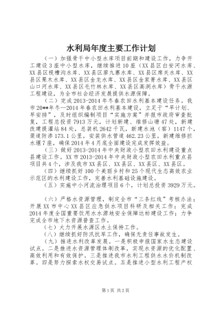 水利局年度主要工作计划