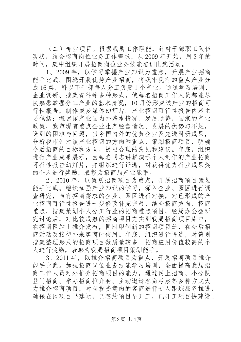 招商局岗位练兵工作规划_第2页