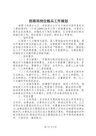 招商局岗位练兵工作规划