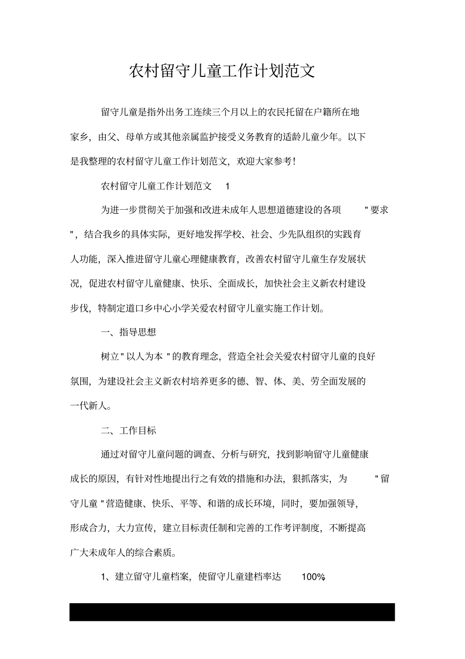 农村留守儿童工作计划范文_第1页