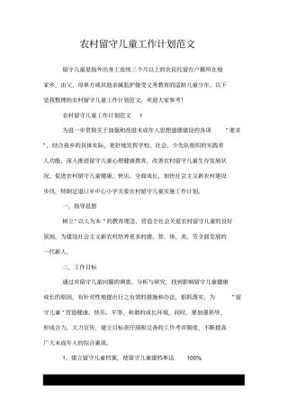 农村留守儿童工作计划范文