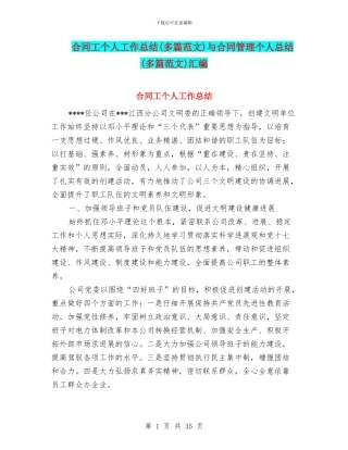 合同工个人工作总结与合同管理个人总结(多篇范文)汇编