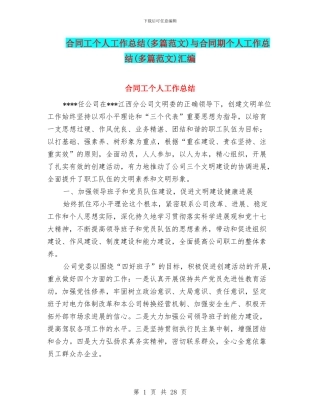 合同工个人工作总结与合同期个人工作总结(多篇范文)汇编