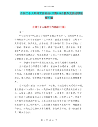 合同工个人年终工作总结与合管办党委述职述廉汇编