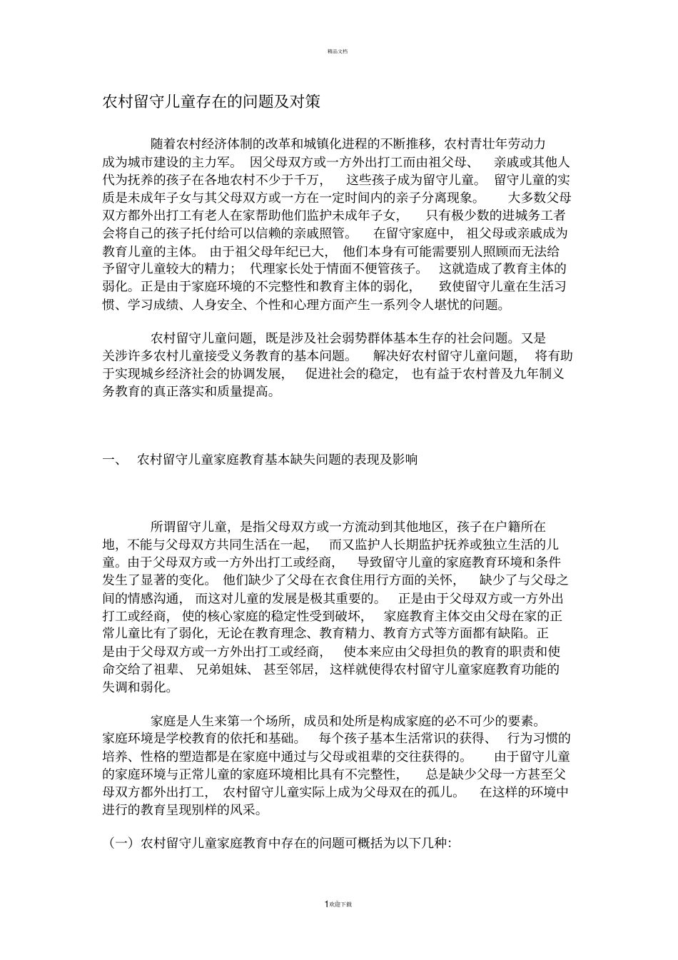 农村留守儿童存在的问题及对策_第1页