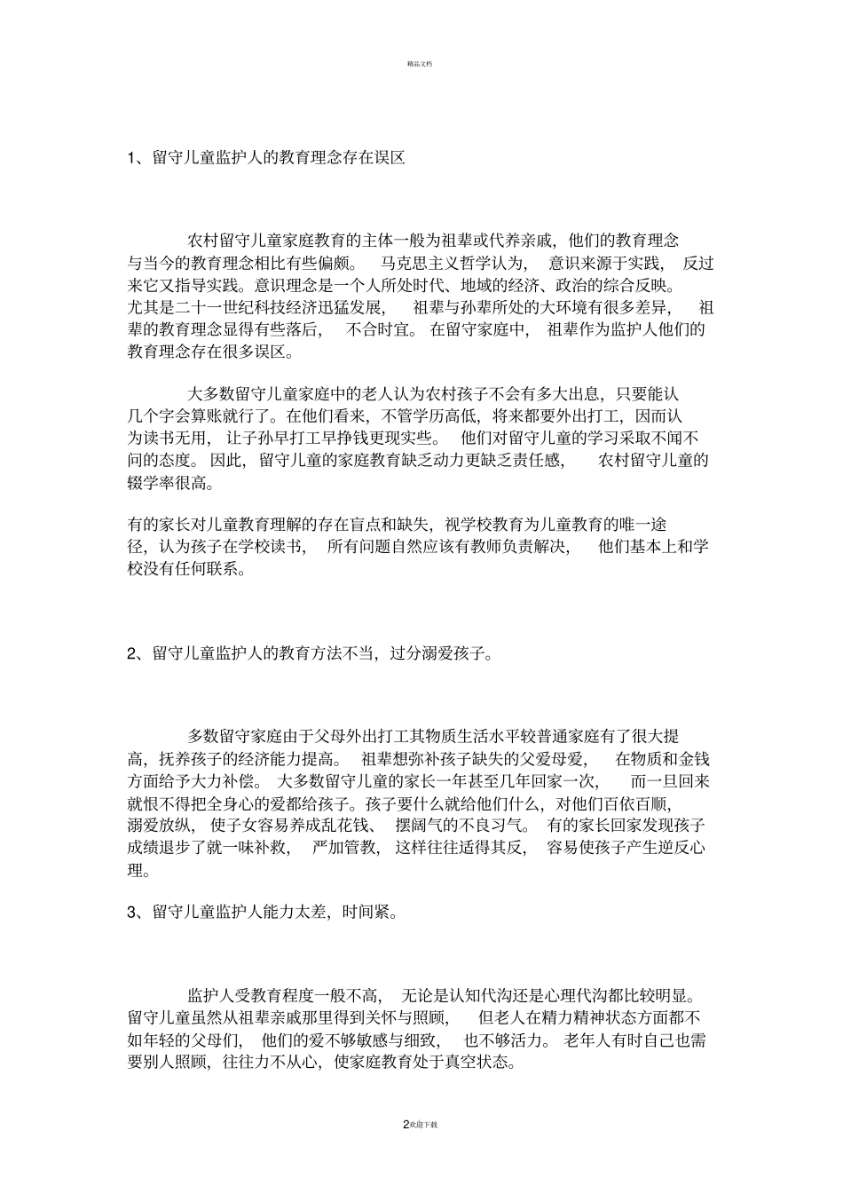 农村留守儿童存在的问题及对策_第2页