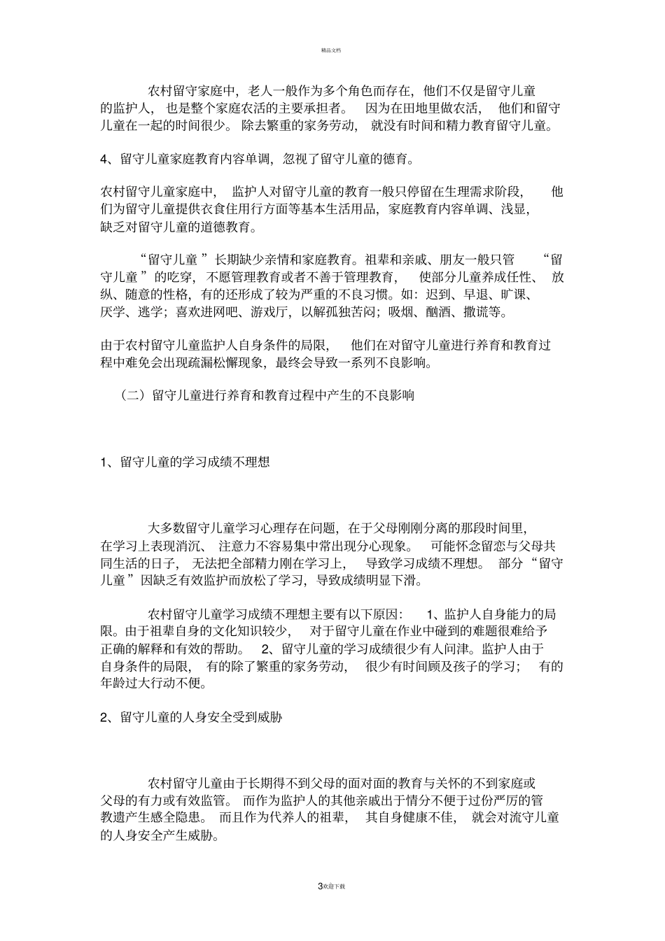 农村留守儿童存在的问题及对策_第3页