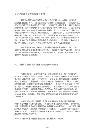 农村留守儿童存在的问题及对策