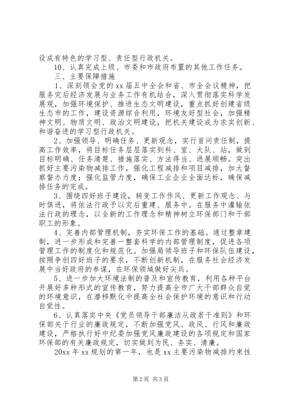 市环境保护局工作计划范文_第2页