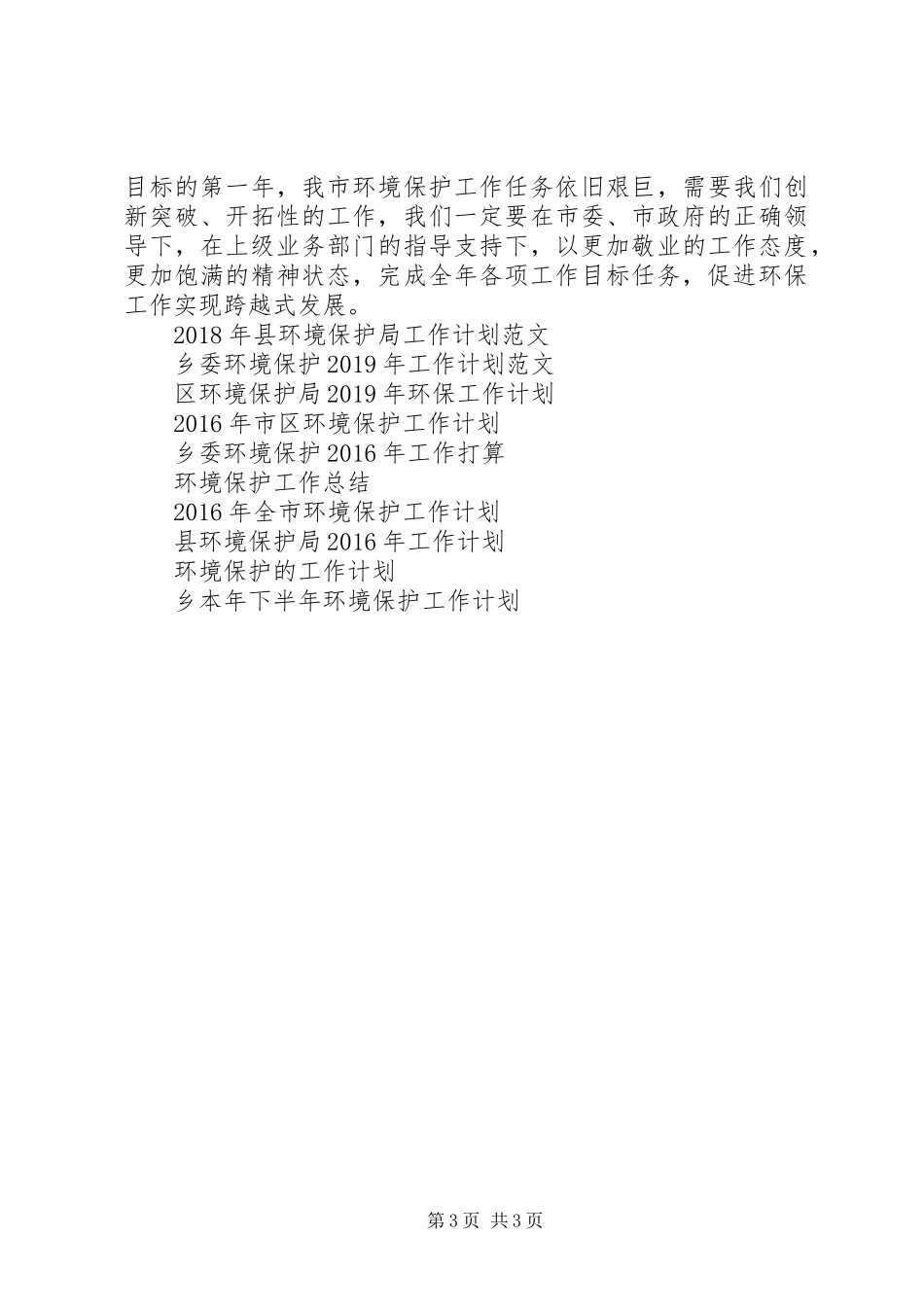 市环境保护局工作计划范文_第3页