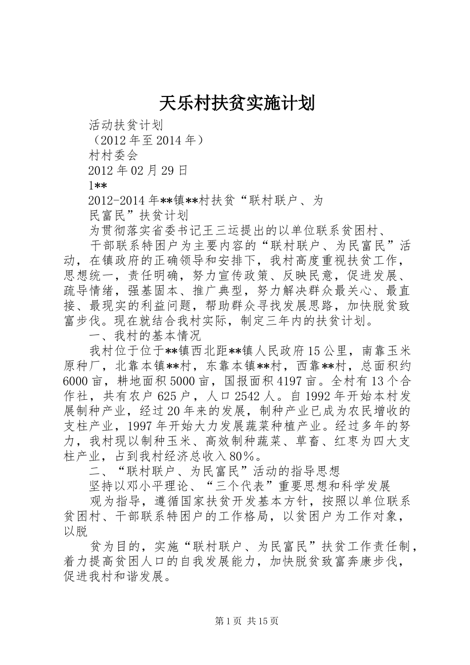 天乐村扶贫实施计划_1_第1页