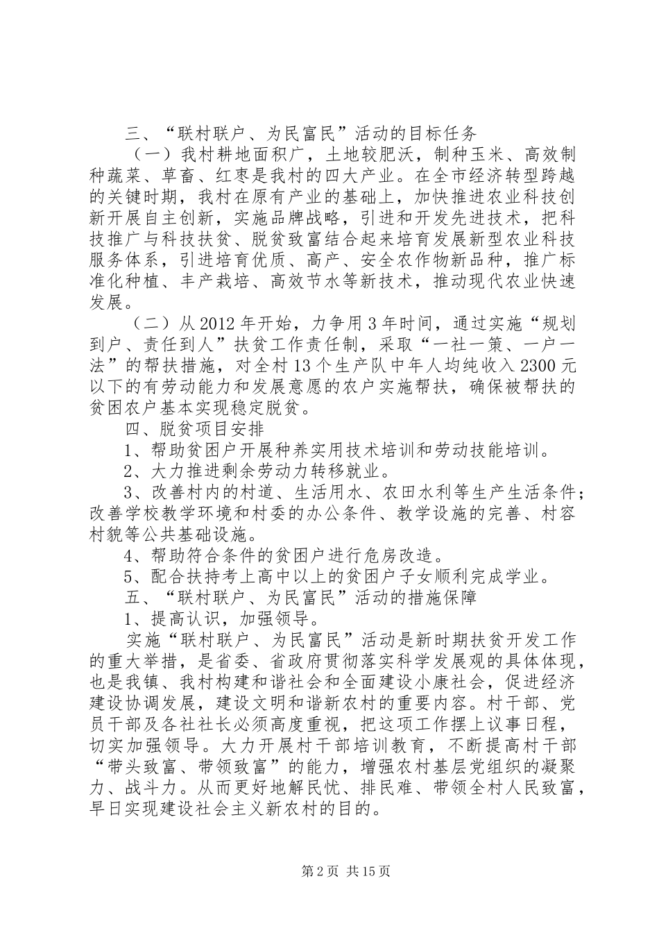 天乐村扶贫实施计划_1_第2页