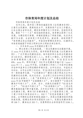 市体育局年度计划及总结