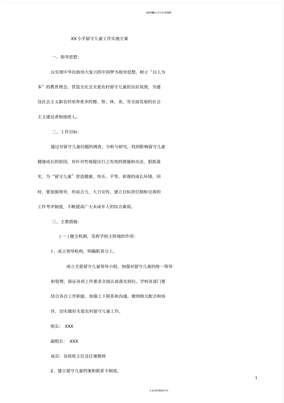 农村留守儿童工作实施方案_第1页