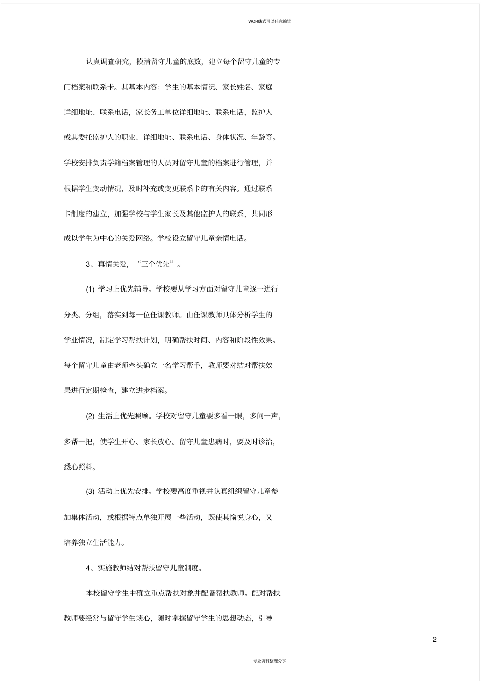 农村留守儿童工作实施方案_第2页