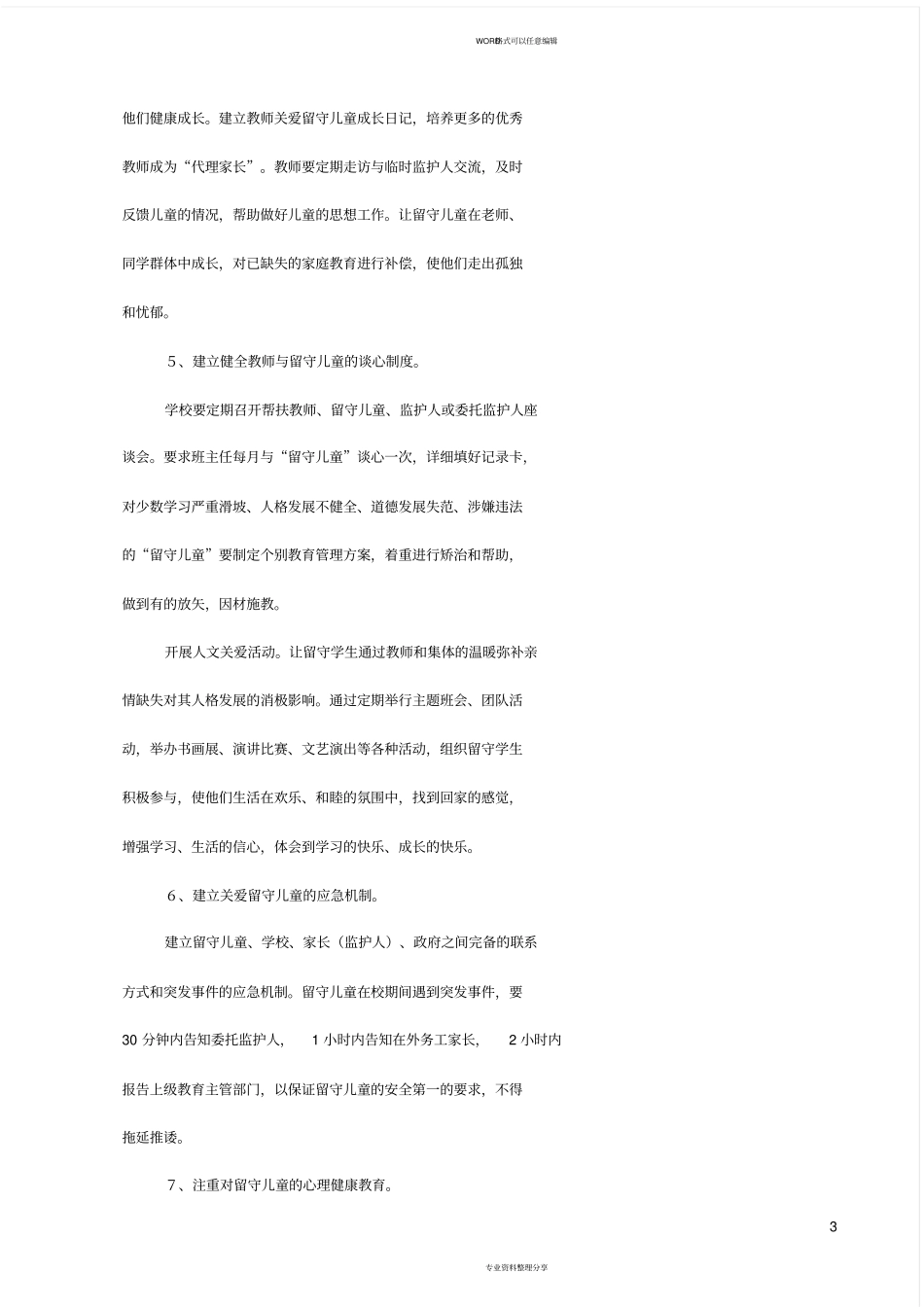 农村留守儿童工作实施方案_第3页