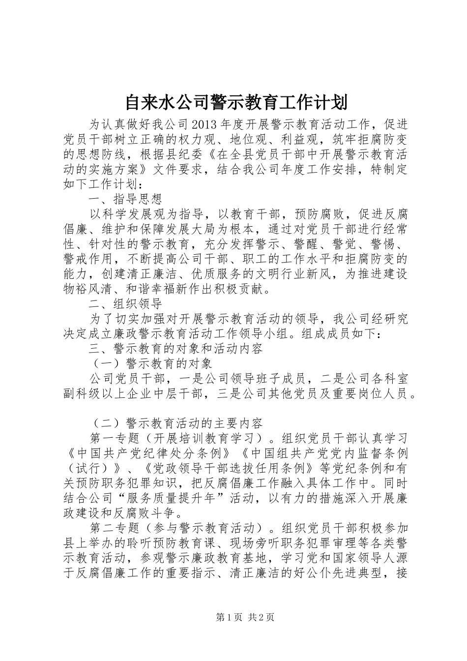 自来水公司警示教育工作计划_第1页